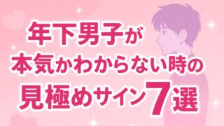 年下男子が本気かわからない時の見極めサイン7選