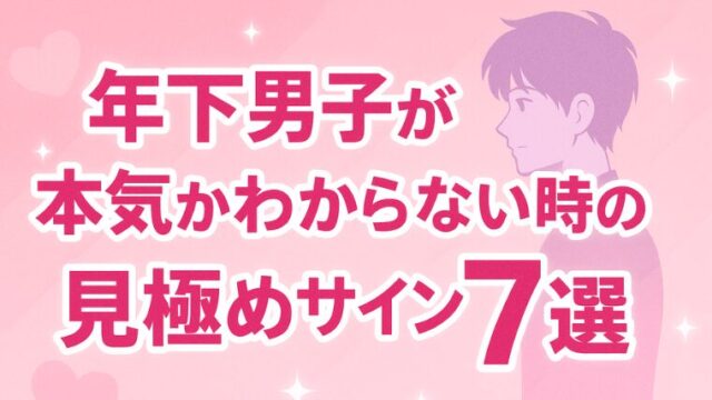 年下男子が本気かわからない時の見極めサイン7選