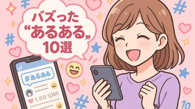 みんな共感！SNS＆掲示板でバズった“あるある”ネタ10選