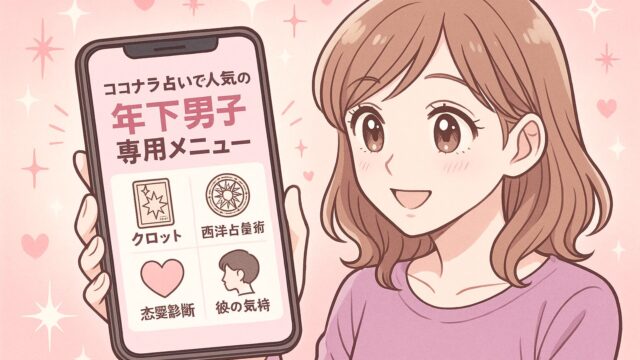 ココナラ占いで人気の“年下男子専用メニュー”とは？