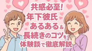 共感必至！年下彼氏あるある＆長続きのコツを体験談で徹底解説