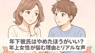 年下彼氏はやめたほうがいい？年上女性が悩む理由とリアルな声