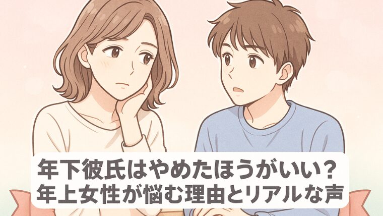 年下彼氏はやめたほうがいい？年上女性が悩む理由とリアルな声