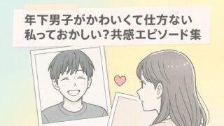 年下男子がかわいくて仕方ない私っておかしい？共感エピソード集