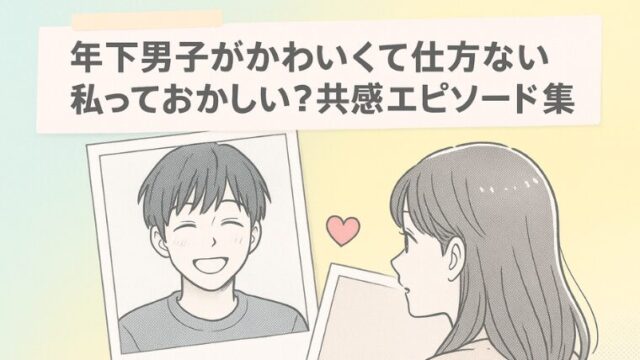 年下男子がかわいくて仕方ない私っておかしい？共感エピソード集