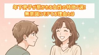 年下男子が惹かれる女性の特徴7選！無意識にモテてる理由とは