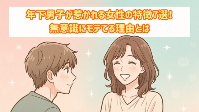 年下男子が惹かれる女性の特徴7選！無意識にモテてる理由とは