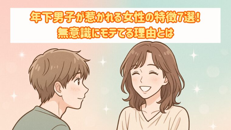 年下男子が惹かれる女性の特徴7選！無意識にモテてる理由とは