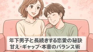 年下男子と長続きする恋愛の秘訣｜甘え・ギャップ・本音のバランス術