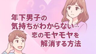 年下男子の気持ちがわからない…恋のモヤモヤを解消する方法