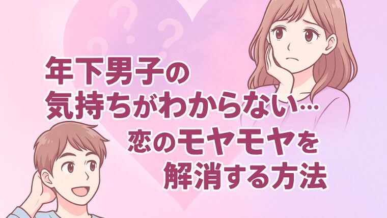 年下男子の気持ちがわからない…恋のモヤモヤを解消する方法