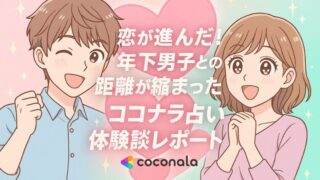 恋が進んだ！年下男子との距離が縮まったココナラ占い体験談レポート