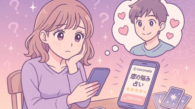 私がココナラ占いに相談してみようと思った理由